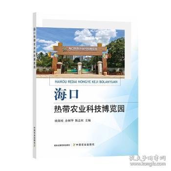 全新正版图书 海口热带农业科技博览园欧阳欢中国农业出版社9787109291331 黎明书店