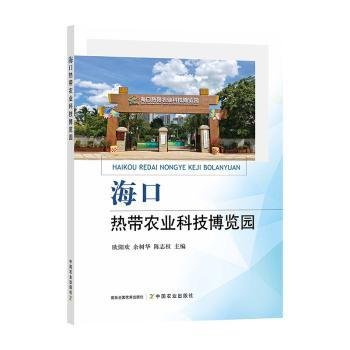 全新正版图书 海口热带农业科技博览园欧阳欢中国农业出版社9787109291331 黎明书店