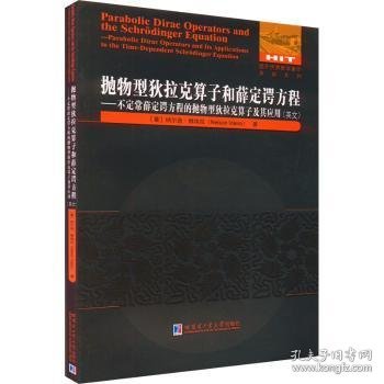 全新正版图书 抛物型狄拉克算子和薛定谔方程:不定常薛定谔方程的抛物型狄拉克算子及其应用(英文)纳尔逊·维埃拉哈尔滨工业大学出版社9787576701210 黎明书店