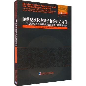 全新正版图书 抛物型狄拉克算子和薛定谔方程:不定常薛定谔方程的抛物型狄拉克算子及其应用(英文)纳尔逊·维埃拉哈尔滨工业大学出版社9787576701210 黎明书店