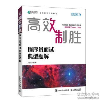 高效制胜 程序员面试典型题解（全彩印刷）