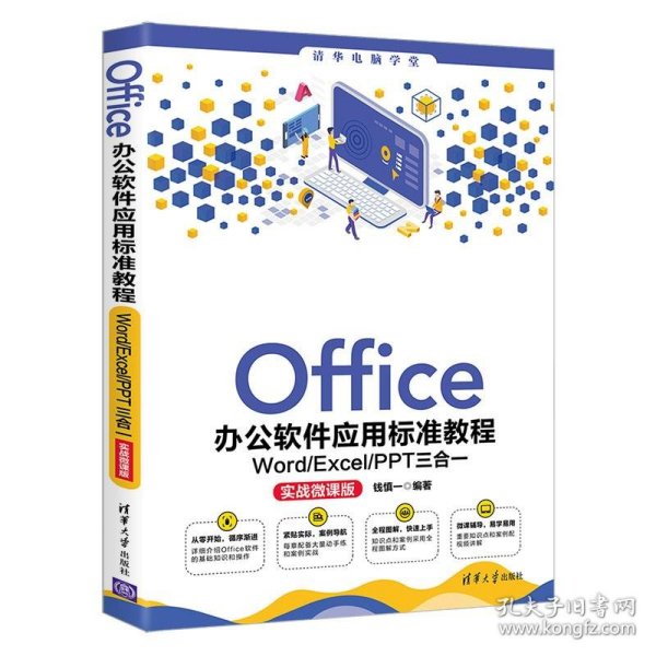 Office办公软件应用标准教程——Word/Excel/PPT三合一（实战微课版）