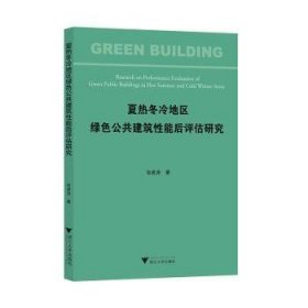 全新正版图书 夏热冬冷地区绿色公共建筑性能后评估研究翁建涛浙江大学出版社9787308245999 黎明书店