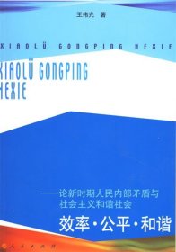 效率·公平·和谐——论新时期人民内部矛盾与社会主义和谐社会