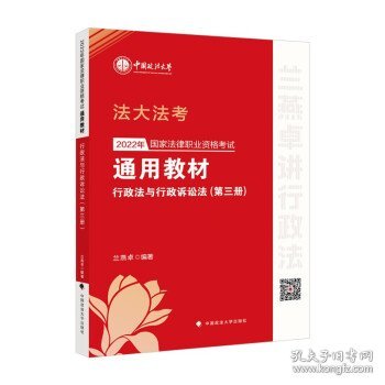 2022年国家法律职业资格考试通用教材（第三册）行政法与行政诉讼法