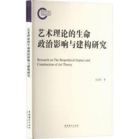 全新正版图书 艺术理论的生命政治影响与建构研究支运波文化艺术出版社9787503975196 黎明书店