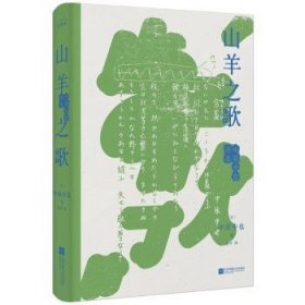 山羊之歌：中原中也诗选（精装，昭和诗坛耀眼的明星、日本年轻人喜爱的诗人中原中也的代表作，新赠译后记，特别附录《中原中也年表》，读懂诗歌背后的故事）