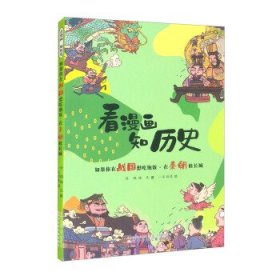 看漫画 知历史 如果你在战国想吃饱饭·在秦朝修长城