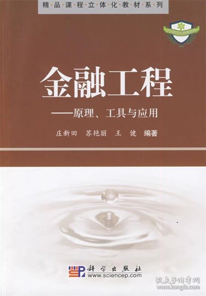 金融工程：原理、工具与应用