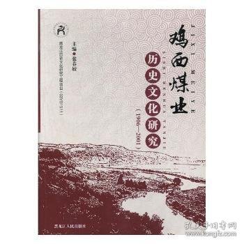 全新正版图书 鸡西煤业历史文化研究:1906-01张春姣黑龙江人民出版社9787207112590 黎明书店