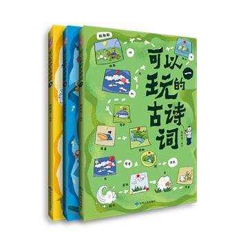 全新正版图书 可以玩的诗词(全三册)绘时光甘肃文化出版社9787549024131 黎明书店