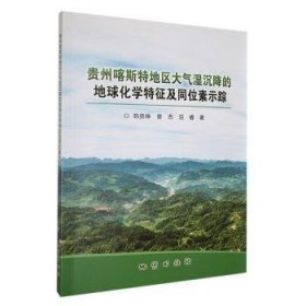 全新正版图书 贵州喀斯特地区大气湿沉降的地球化学特征及同位素示踪韩贵琳地质出版社9787116129030 黎明书店