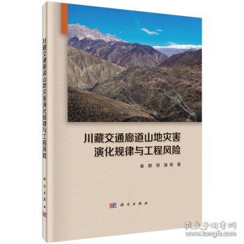 川藏交通廊道山地灾害演化规律与工程风险
