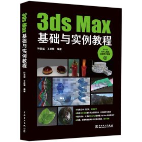 全新正版现货  3ds Max基础与实例教程 9787519877606
