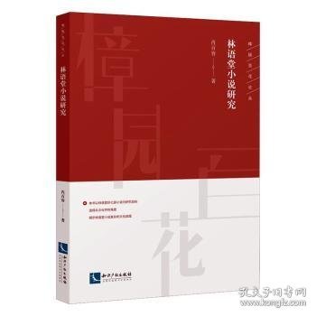 全新正版图书 林语堂小说研究肖百容知识产权出版社有限责任公司9787513065931 黎明书店