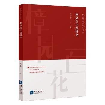 全新正版图书 林语堂小说研究肖百容知识产权出版社有限责任公司9787513065931 黎明书店