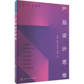 全新正版图书 产品设计基础课:产品设计思维谭嫄嫄化学工业出版社9787122427717 黎明书店