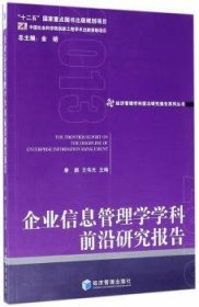 经济管理学科前沿研究报告系列丛书：企业信息管理学学科前沿研究报告2013