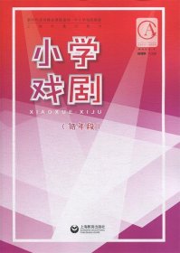 全新正版现货  小学戏剧(低年段) 9787544488433