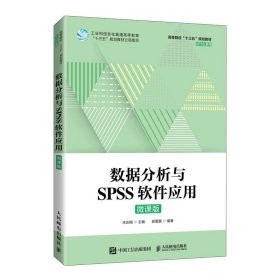 数据分析与SPSS软件应用（微课版）