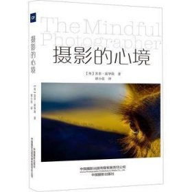 全新正版图书 摄影的心境苏菲·霍华斯中国摄影出版社9787517913245 黎明书店