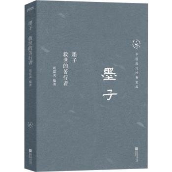 中国历代经典宝库  墨子：救世的苦行者（真口碑30年畅销经典，数百万读者的国学入门书。日常生活的理性精神。龚鹏程、阎崇年、梁晓声推荐）