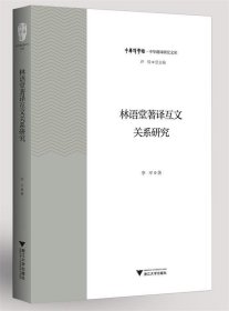 全新正版现货  林语堂著译互文关系研究 9787308202749