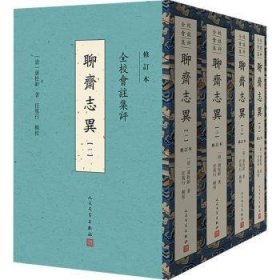 全新正版图书 全校会注集评聊斋志异修订本蒲松龄人民文学出版社9787020184903 黎明书店