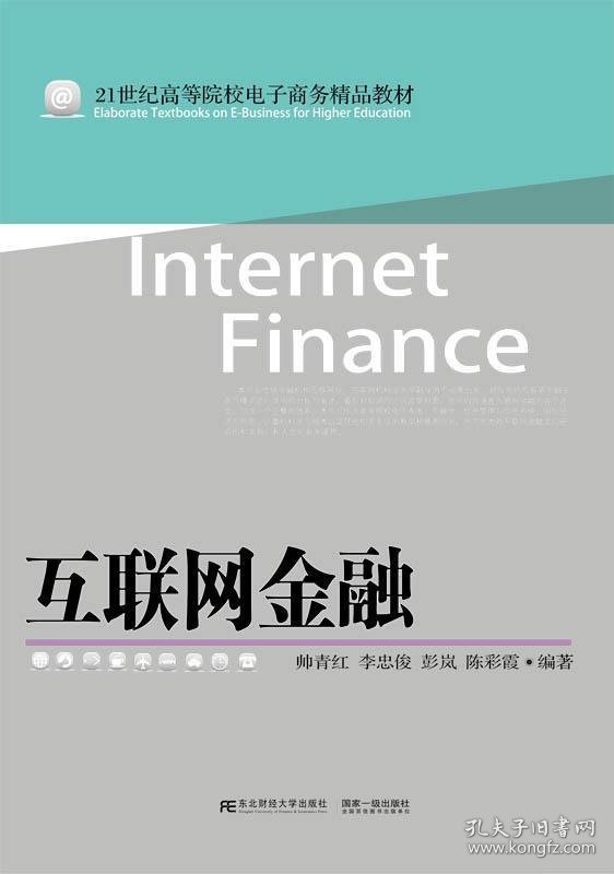 全新正版现货  互联网金融 9787565423888 帅青红[等]编著 东北财