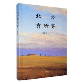 全新正版图书 北方有所寄宋长征山东文艺出版社9787532967278 黎明书店