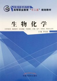 生物化学（供中医学、临床医学、针灸推拿、中医骨伤、护理、助产、中药学、药学专业用）