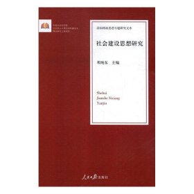 社会建设思想研究/治国理政思想专题研究文库