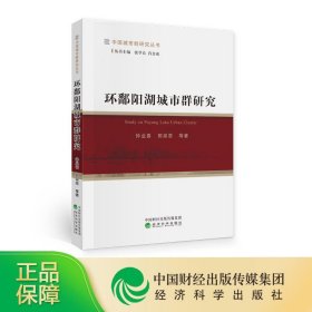 正版新书现货 环鄱阳湖城市群研究 钟业喜郭泉恩等 9787521816532