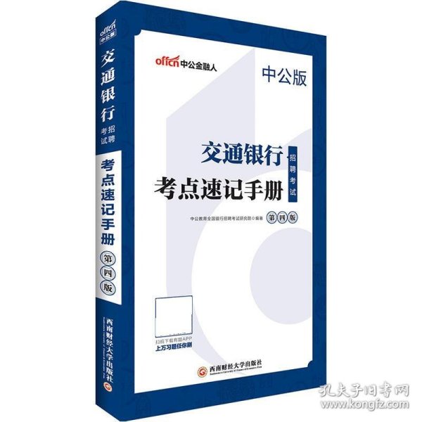 中公2019交通银行招聘考试考点速记手册