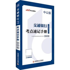 中公2019交通银行招聘考试考点速记手册