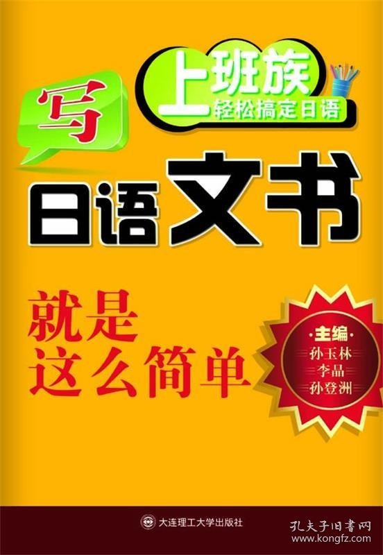 全新正版现货  写日语文书就是这么简单 9787561155370 李晶，孙