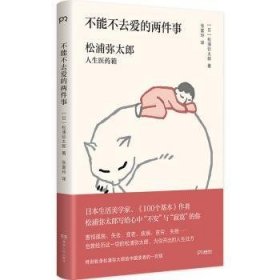 全新正版图书 不能不去爱的两件事：松浦弥太郎人生医箱（生活美学大师松浦弥太郎的幸福论，扔掉不安与寂寞，自己，拥抱生活！）【浦睿文化出品】松浦弥太郎湖南人民出版社9787543895157 黎明书店