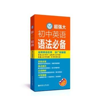 全新正版图书 大初中英语语法徐广联华东理工大学出版社有限公司9787562861690 黎明书店