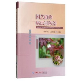 园艺植物病虫害防治