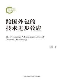 全新正版图书 跨国的技步效应（国家社科后期资助项目）王俊中国人民大学出版社9787300200545 黎明书店