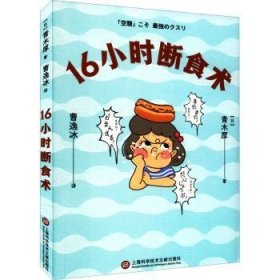 全新正版图书 16小时断食术青木厚上海科学技术文献出版社9787543985520 黎明书店