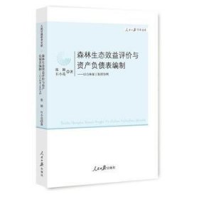 森林生态效益评价与资产负债表编制：以吉林森工集团为例