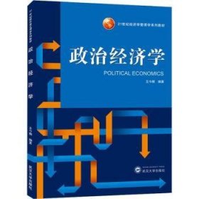 全新正版图书 政治济学王今朝武汉大学出版社9787307205345 黎明书店