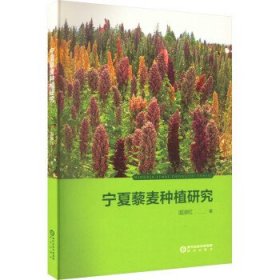 全新正版现货  宁夏藜麦种植研究 9787552566895 温淑红著 阳光出