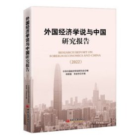 外国经济学说与中国研究报告（2022）