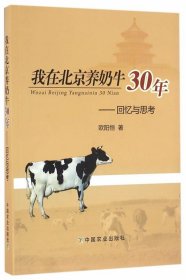 我在北京养奶牛30年：回忆与思考