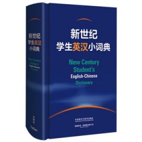 全新正版现货  新世纪学生英汉小词典 9787521337884