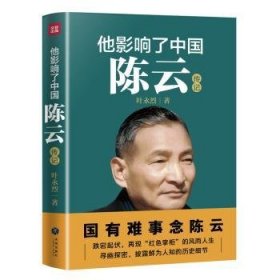 全新正版图书 他影响了中国-陈云叶永烈天地出版社9787545541632 黎明书店