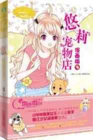 全新正版图书 悠莉宠物店-3-漫画版《意林·小小姐》辑部出品吉林摄影出版社9787549822355 黎明书店