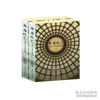 布局绝艺：围棋AI布局新趣向（上下册）